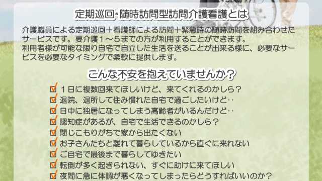 定期巡回は在宅サービスの決定版です