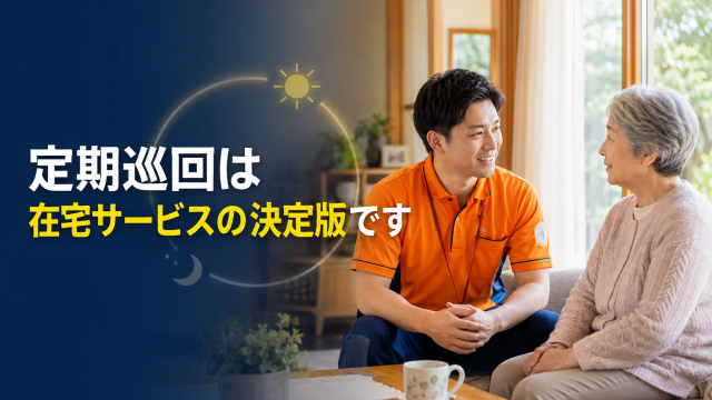 多職種がいる和気あいあいだからこそ可能な連携ができる質の高いサービスを提供します。|定期巡回和気あいあい24