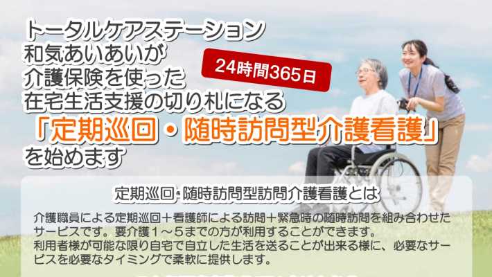 いつでも安心、どこでも安心住み慣れた自宅|定期巡回和気あいあい24