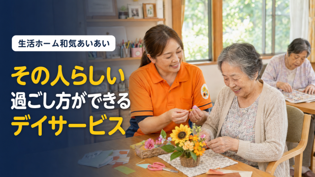 「和気あいあいの毎日を、あなたに。」｜生活ホーム和気あいあい