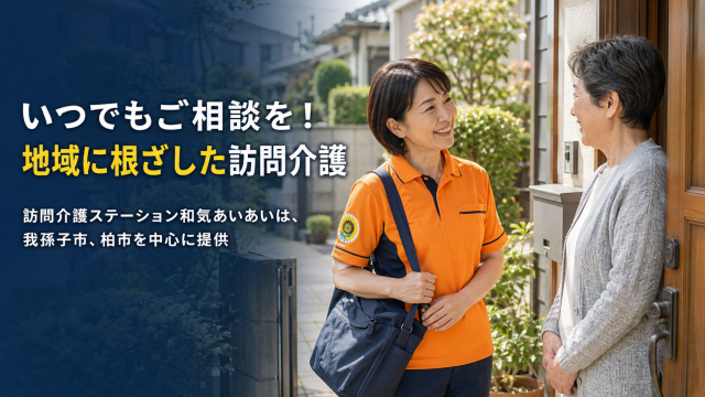 「いつでもご相談を！地域に根ざした訪問介護」
訪問介護ステーション和気あいあいは、我孫子市、柏市を中心に提供