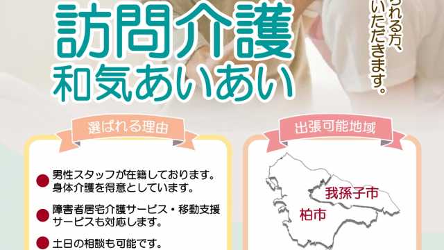 「いつでもご相談を!地域に根ざした訪問介護」
訪問介護ステーション和気あいあいは、我孫子市、柏市を中心に提供