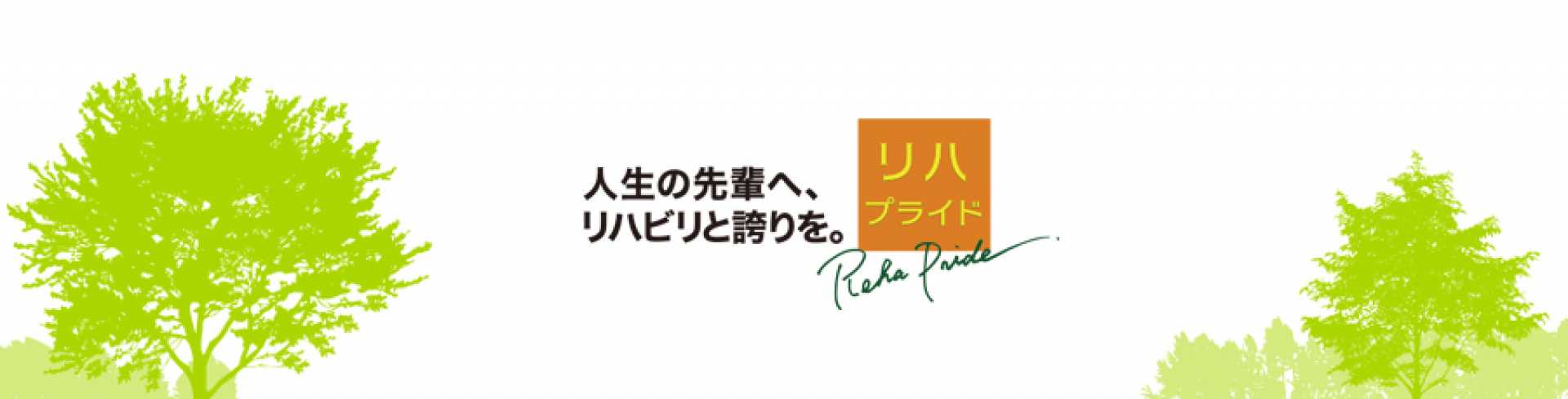 リハプライドまほら