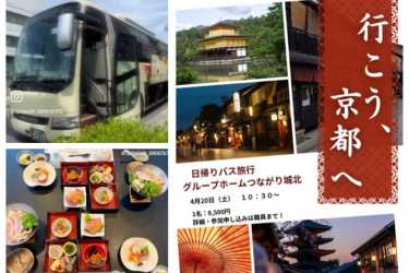 ふれあいバス旅行｜グループホーム つながり城北