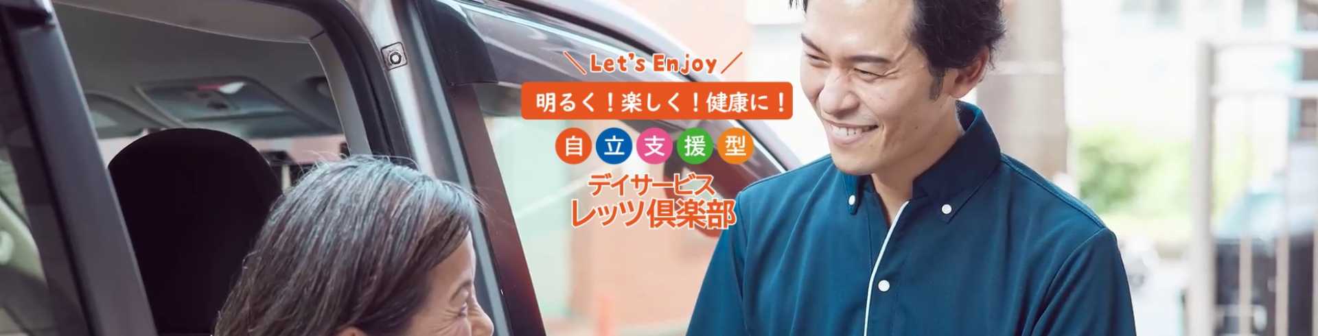 自立支援型デイサービス レッツ倶楽部春日井上条の事業所情報｜ハート