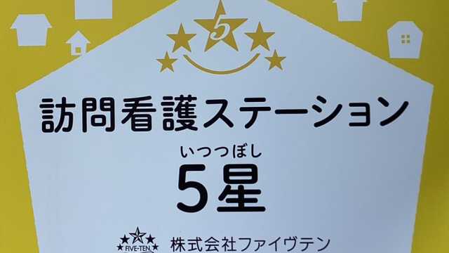 訪問看護ステーション5星｜株式会社ファイヴテン