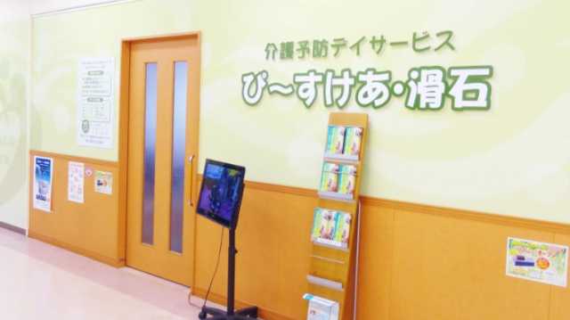 すべては笑顔のために・・・｜デイサービスセンターぴーすけあ・滑石