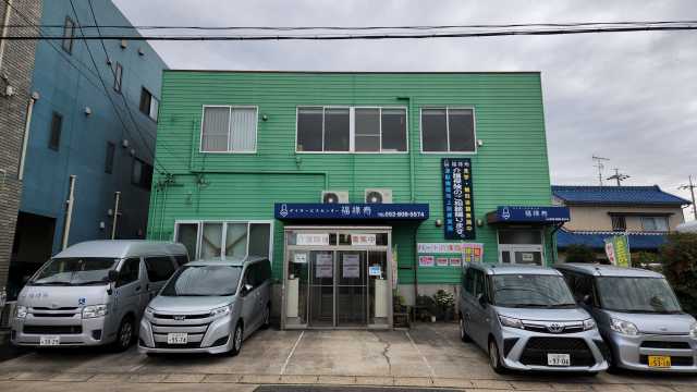 「できる」が増える！生活機能訓練ができるデイサービス！｜デイサービスセンター福祿寿