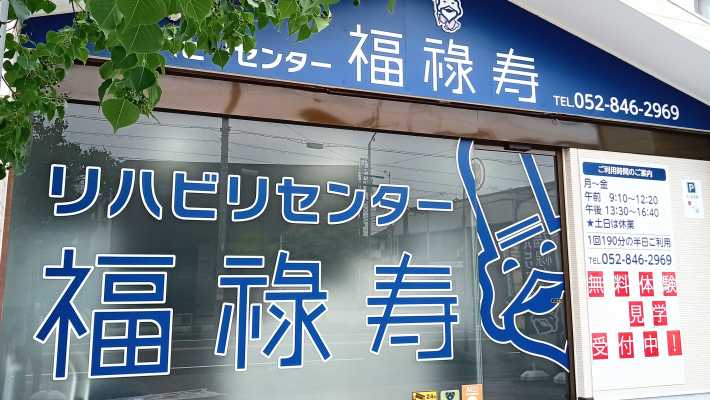 いつまでも自分の足で歩きたい|リハビリセンター福祿寿