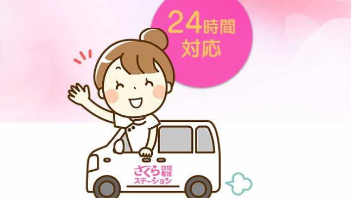 ■24時間対応体制|さくら訪問看護ステーション