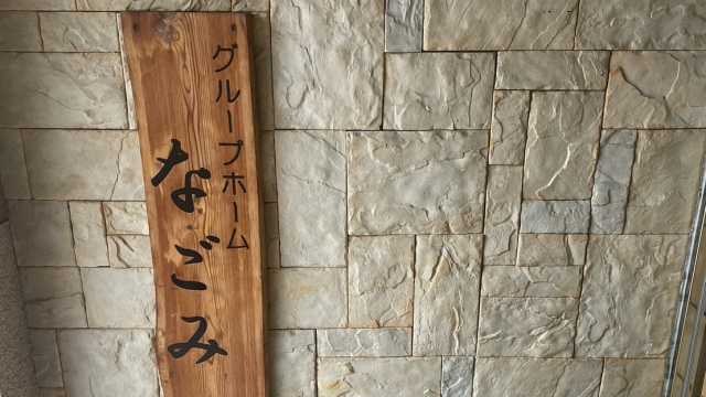 ふれあいの中で、こころ和らぐ日々を。｜グループホーム 緑橋なごみ