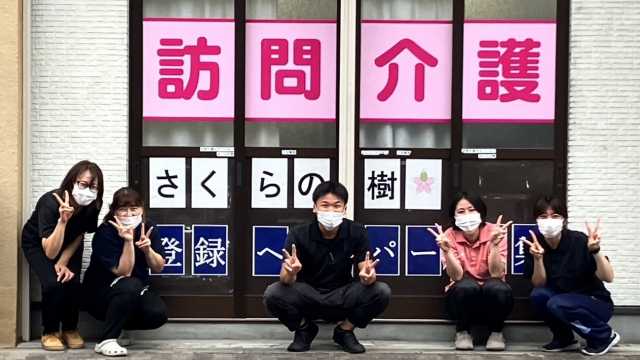 日常に喜びを、楽しい瞬間を!|訪問介護ステーション さくらの樹