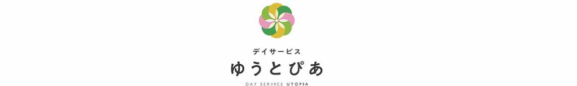 「いつまでも、じぶんらしく」|デイサービスゆうとぴあ
