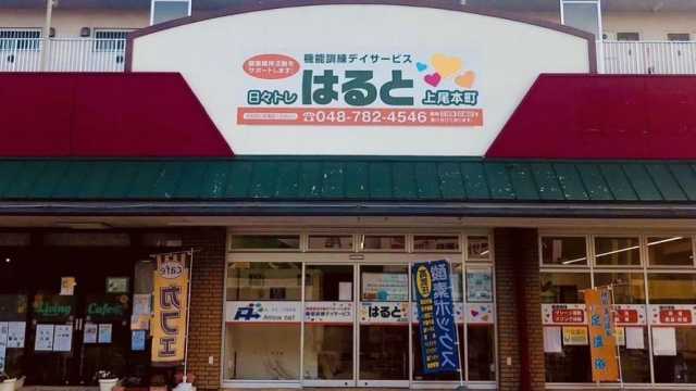 「日々トレ はると 」は、ご利用者様とスタッフ、心と心のお付き合い。｜日々トレ はると 上尾本町