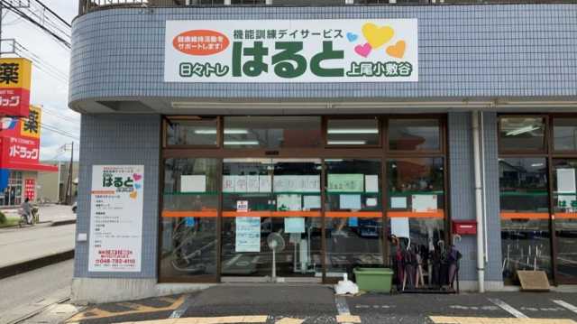 「日々トレ はると 」は、ご利用者様とスタッフ、心と心のお付き合い。|日々トレ はると 上尾小敷谷