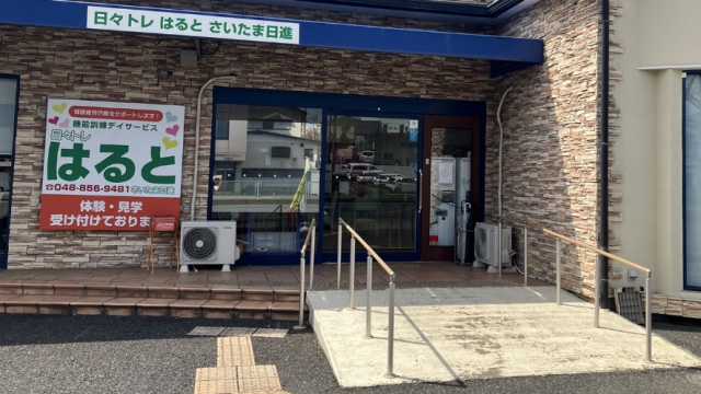 「日々トレ はると 」は、ご利用者様とスタッフ、心と心のお付き合い。｜日々トレ はると さいたま日進
