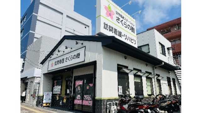 すべての人の「日常」に「プラス」の価値を届けます!|訪問看護ステーション さくらの樹
