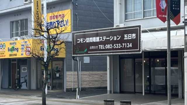 「もうひとりの温かい家族」のような存在として利用者様の希望に添えるステーションを目指して｜コモン訪問看護ステーション五日市