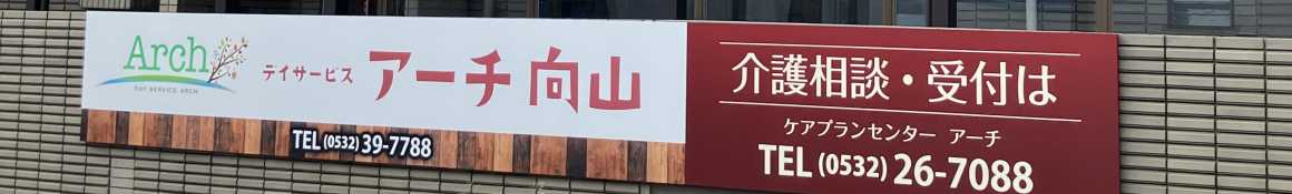専属看護師が医療の相談・ケアは極め細やかに|【通所介護】デイサービスアーチ向山