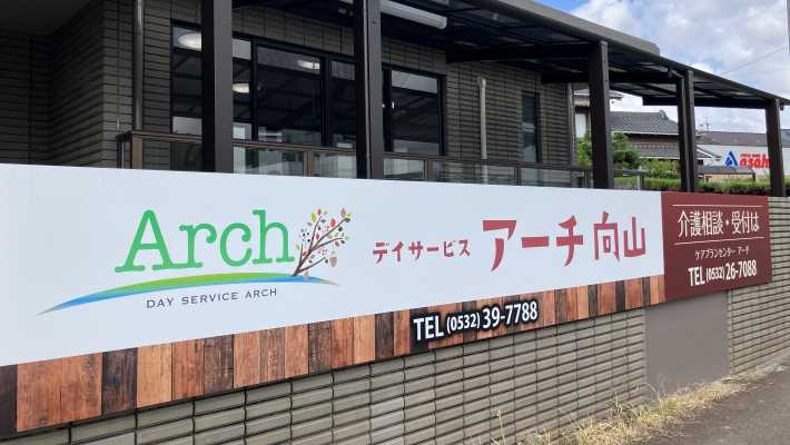 デイサービスでの一日【午後】|【通所介護】デイサービスアーチ向山