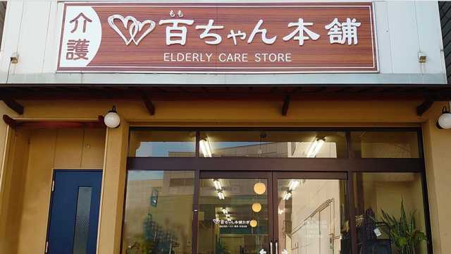 私たちは倉敷児島で介護を必要とされる方のための商品やサービスを提供しております。｜百ちゃん本舗おぎの