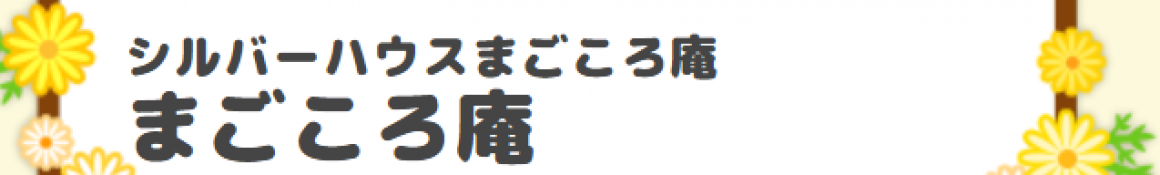 併設事業所が多く、ご入居者様の状態に合わせたケアが可能です｜シルバーハウスまごころ庵（訪問介護まごころ併設）
