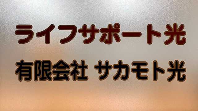 あなたの在宅生活をサポートします!|ライフサポート光