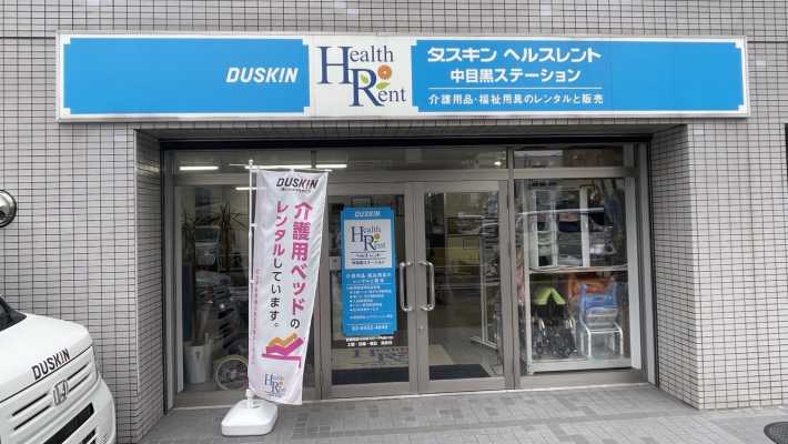 中目黒駅から一番近い福祉用具の事業所|ダスキンヘルスレント中目黒ステーション
