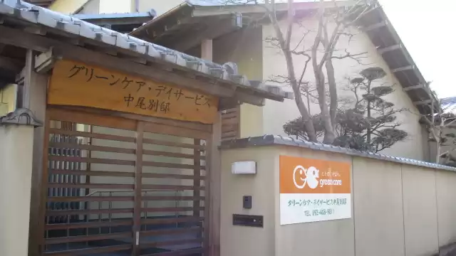 あたたかみのあるデイサービスを提供します|グリーンケア・デイサービス中尾別邸