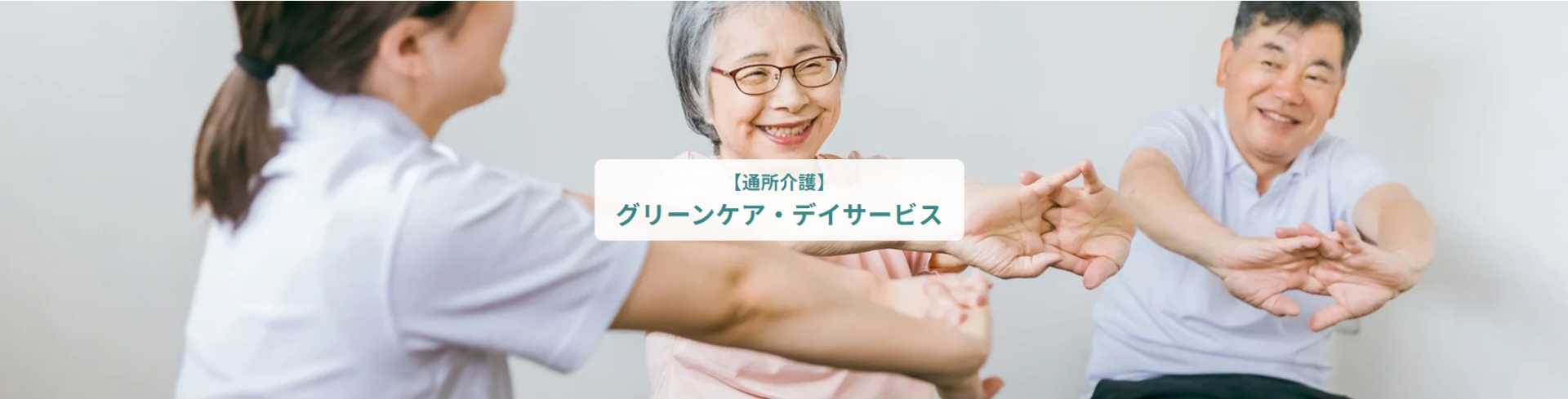 グリーンケア・デイサービス中尾別邸