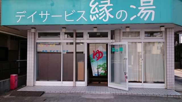 地域密着で皆様をフォロー|入浴特化型デイサービス 緑の湯