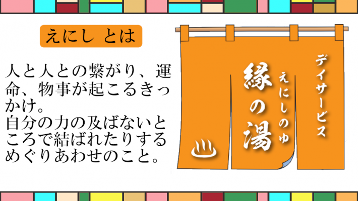 「出会った人たちとのご縁を大切に」|入浴特化型デイサービス 緑の湯
