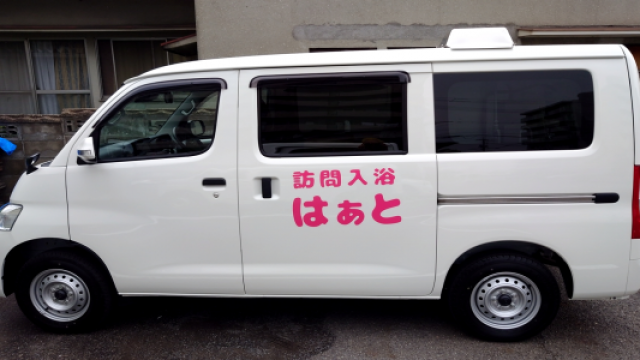 2023年7月スタート!専門スタッフがご自宅へ訪問し入浴をサポート|訪問入浴はぁと