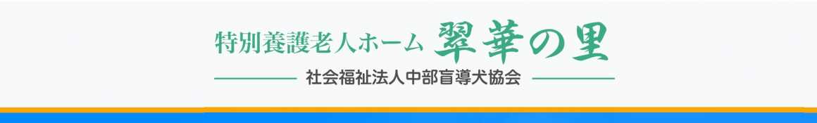 ｜特別養護老人ホーム　翠華の里