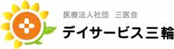 デイサービス三輪