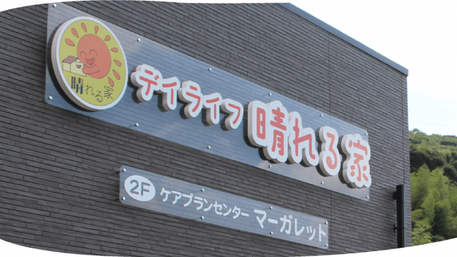 家にいるような安らぎと、ココロを込めたサービスをお届けいたします|デイライフ晴れる家