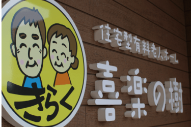 住宅型有料老人ホーム 「喜楽の樹」|デイライフ晴れる家