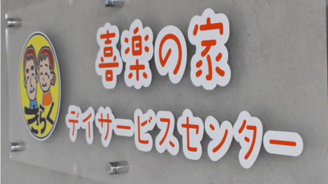 家にいるような安らぎと、ココロを込めたサービスをお届けいたします|喜楽の家デイサービスセンター