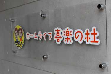 ホームライフ 喜楽の杜|喜楽の家デイサービスセンター