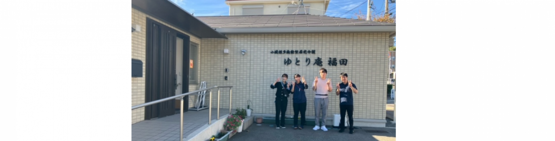【小規模多機能型居宅介護 ゆとり庵福田】
