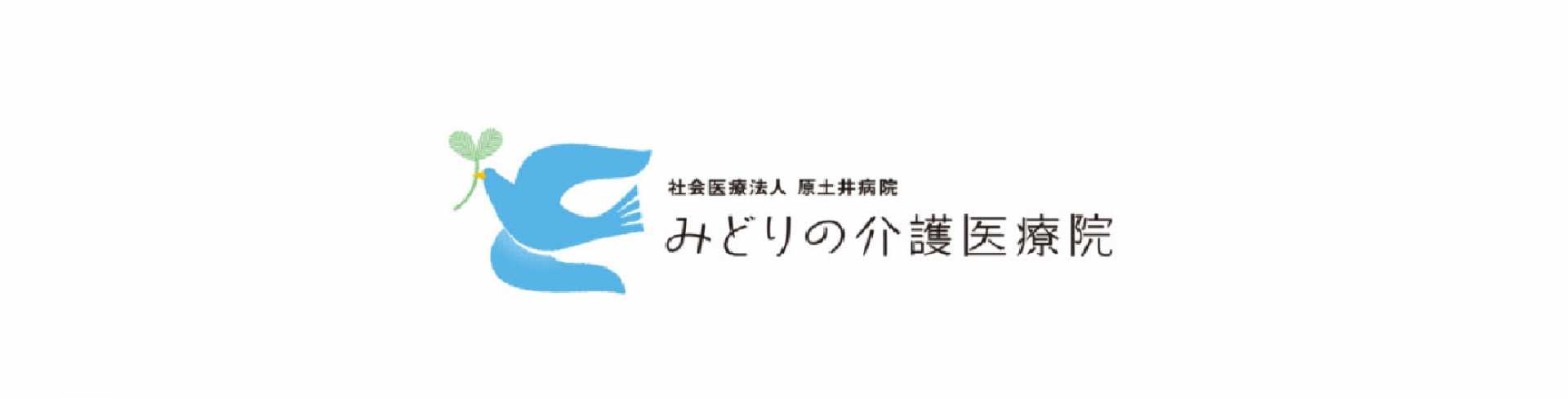 みどりの介護医療院