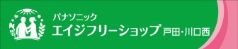 パナソニックエイジフリーショップ戸田川口西