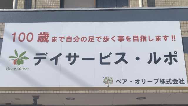 『100歳まで自分の足で歩く』機能訓練型デイサービス・ルポの目標です。｜デイサービス・ルポ