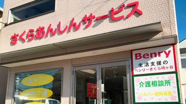 親切に、丁寧に、安心に、安全に｜さくらあんしんサービス　（居宅介護支援・訪問介護）