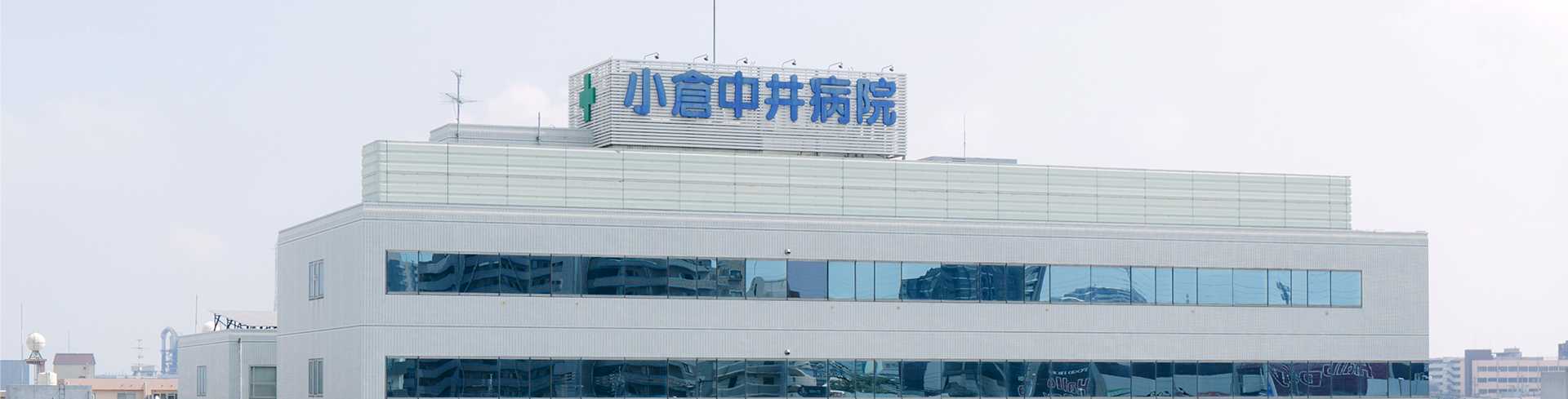 小倉中井病院介護医療院