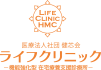 機能強化型　在宅療養支援診療所ライフクリニック