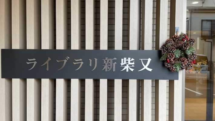 看取りまでの一貫したサービス|ライブラリ新柴又