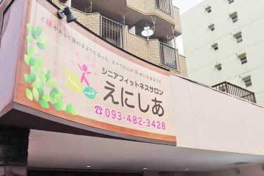 ご利用時間のご案内|シニアフィットネスサロンえにしあ