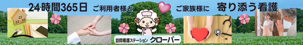 24時間365日、ご利用者様とご家族様に寄り添う看護を。｜訪問看護ステーション　クローバー