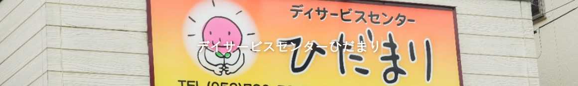 第二の家のような温かいデイサービスを目指して|デイサービスセンターひだまり